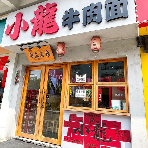 小龙牛肉面（福田）