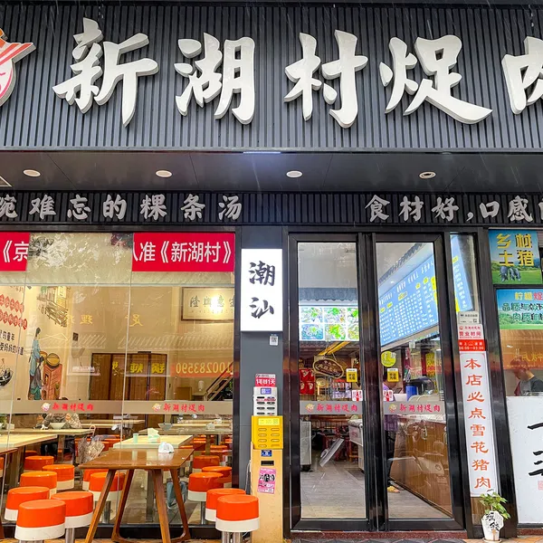 新湖村促肉（龙华建设路）